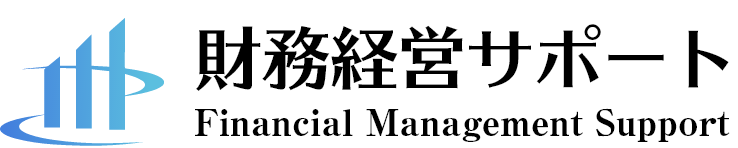 財務経営サポート